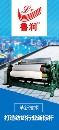 革新技術打造紡織行業新標桿-魯潤紡織機械